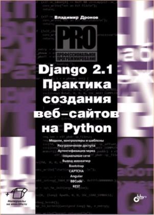 В.А. Дронов - Django 2.1. Практика создания веб-сайтов на Python