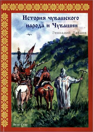 История чувашского народа и Чувашии