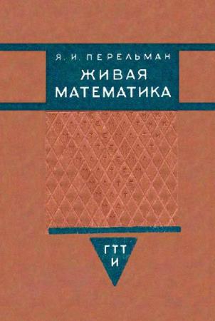 Перельман - Живая математика (5 книг) (1934, 1949, 1958, 1967, 2007)