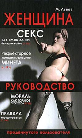 Львов Михаил - Женщина. Руководство продвинутого пользователя (2011)