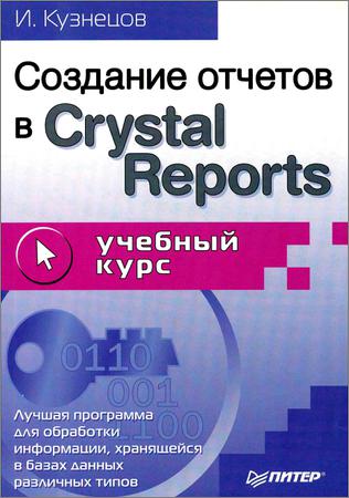 Создание отчетов в Crystal Reports