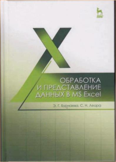 Леора С.Н. - Обработка и представление данных в MS Excel