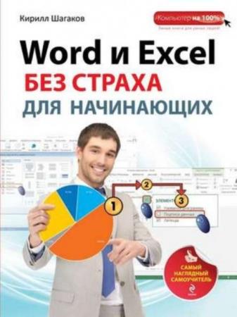 Шагаков Кирилл - Word и Excel без страха для начинающих (2014)