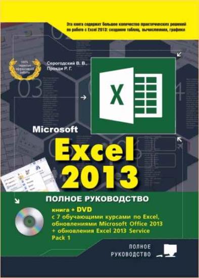 Козлов Д.А. и др. - Excel 2013. Полное руководство (+DVD)