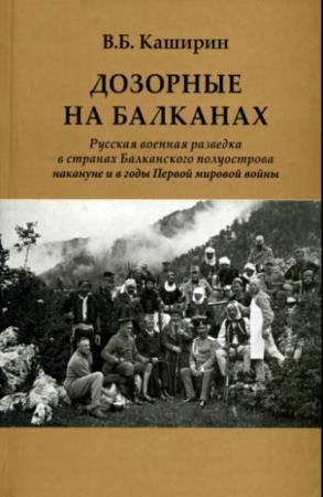 Василий Каширин - Дозорные на Балканах (2014)