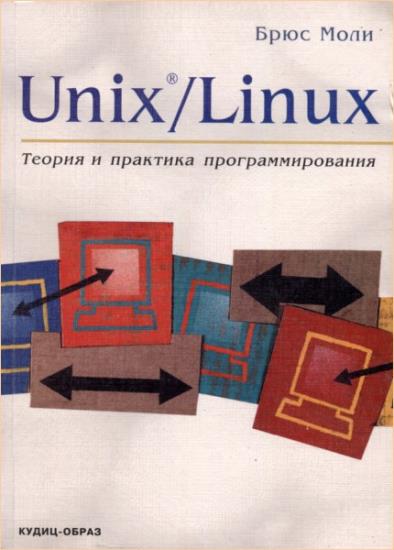 Брюс Моли - Unix®/Linux: теория и практика программирования