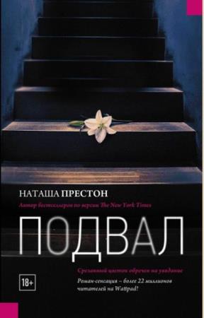 Наташа Престон - Собрание сочинений (2 книги) (2018)
