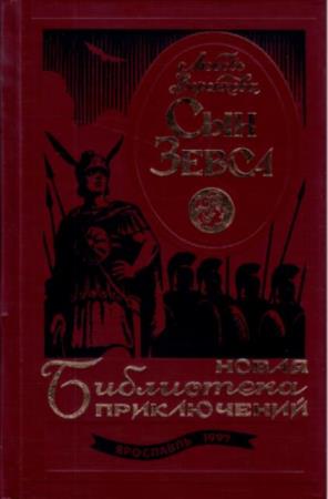 Воронкова Л. - Сын Зевса (1997)