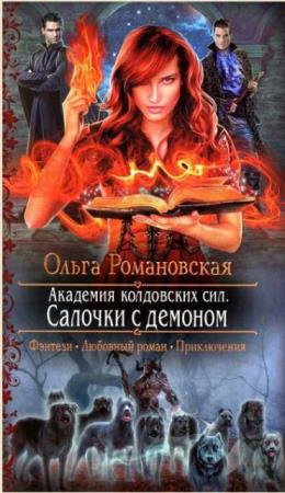 Ольга Романовская - Собрание сочинений (42 книги) (2009-2019)