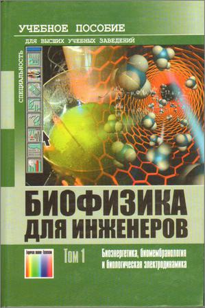 Биофизика для инженеров. В двух томах