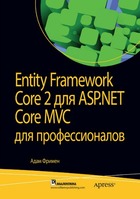 Скачать Entity Framework Core 2 для ASP.NET Core MVC для профессионалов