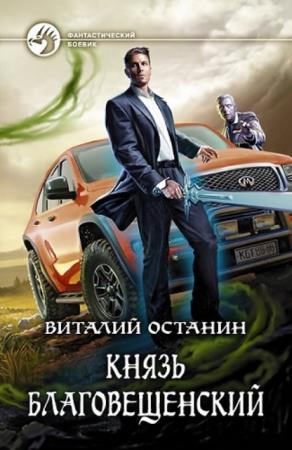 Останин Виталий Сергеевич - Князь Благовещенский (2 книги) (2018)