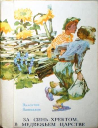 Башмаков В.С. - За Синь-хребтом, в медвежьем царстве (1972)