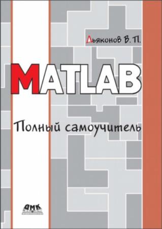 Дьяконов В. П. - MATLAB. Полный самоучитель (2012)