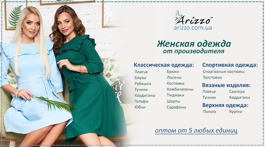 Женская одежда от Arizzo по оптовым ценам для СП B556ea38b4586f221011ac22d066a403