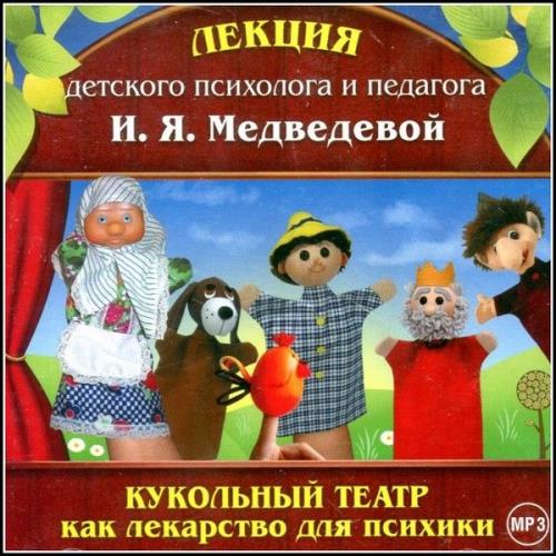 Медведева Ирина - Кукольный театр как лекарство для психики (Аудиокурс)