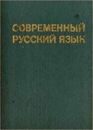  Шанский Н.М. - Современный русский язык. В 3-х частях