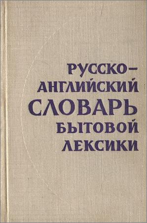 Русско-английский словарь бытовой лексики