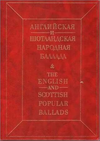 Английская и Шотландская народная баллада/ The English and Scottish popular ballads