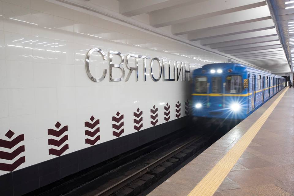 В Киеве отремонтировали станцию метрополитен "Святошин"