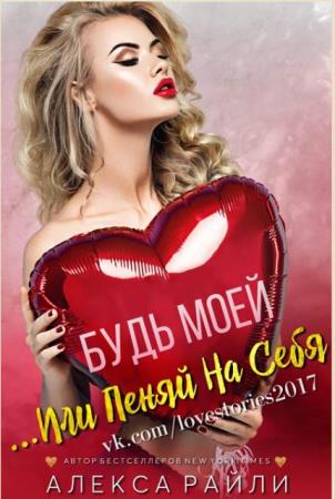 Алекса Райли - Собрание сочинений (54 книги) (2016-2019)