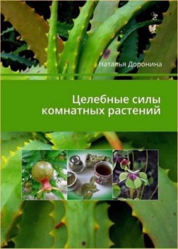 Наталья Доронина - Целебные силы комнатных растений