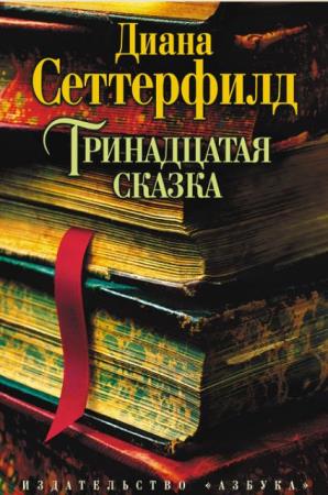 Диана Сеттерфилд - Собрание сочинений (2 книги) (2013-2014)