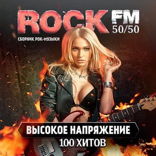 Rock FM. Высокое Напряжение (2019)