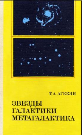 Татеос Агекян - Звёзды, галактики, Метагалактика (1981)