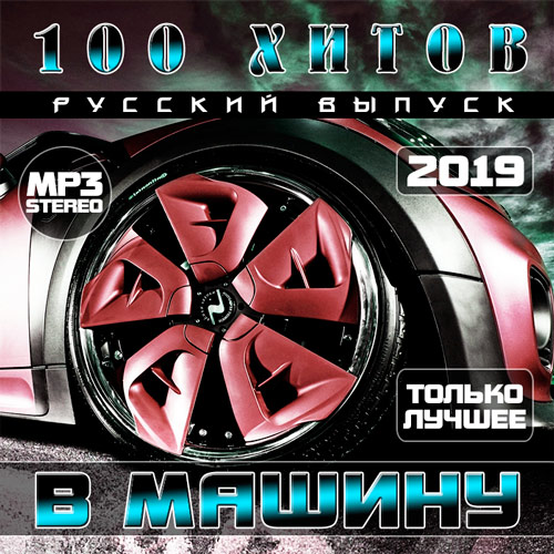 100 Хитов в машину. Русский выпуск (2019)