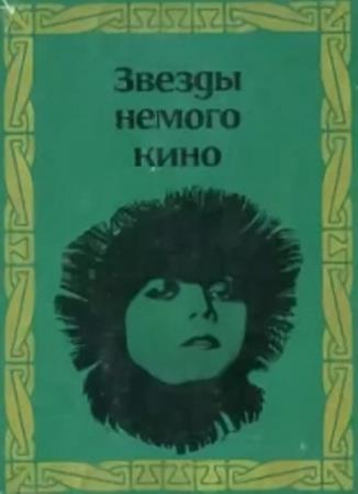 Звёзды немого кино (1968)