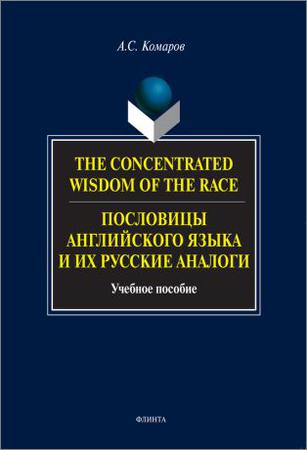 Пословицы английского языка и их русские аналоги. The Concentrated Wisdom of the Race