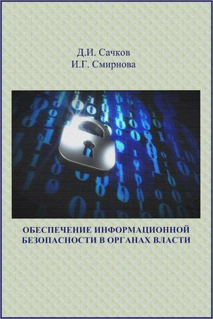 Обеспечение информационной безопасности в органах власти: учебное пособие