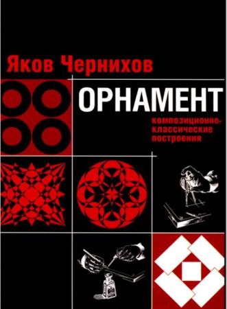 Яков Чернихов - Орнамент. Композиционно-классические построения (2007)