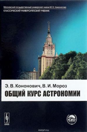 Эдвард Кононович, Василий Мороз - Общий курс астрономии (2004)