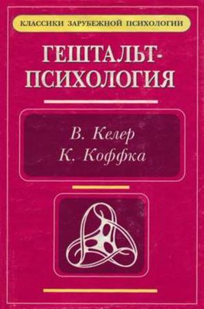Келер В., Коффка К. - Гештальт-психология (1988)