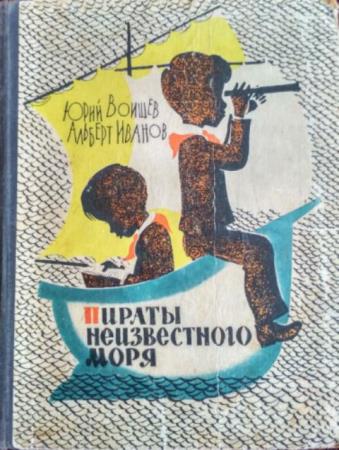 Воищев Ю., Иванов А. - Пираты Неизвестного моря (1964)