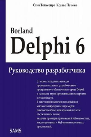Тейксейра С., Пачеко К.  - Borland Delphi 6. Руководство разработчика
