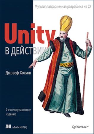 Хокинг Джозеф - Unity в действии. Мультиплатформенная разработка на C#. 2-е международное издание (2019)