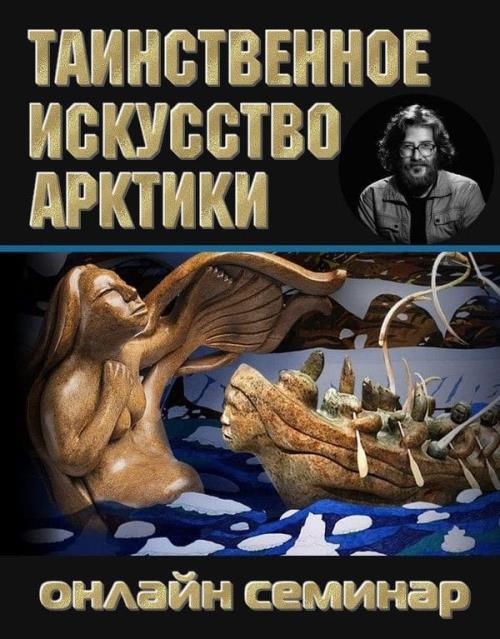Таинственное искусство арктики (2019) HDRip