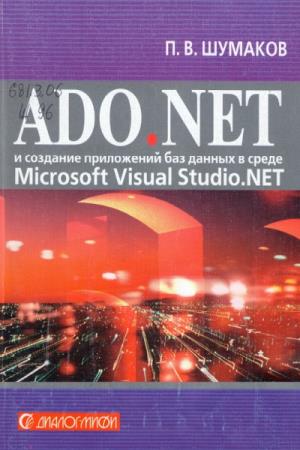 Шумаков П.В. - ADO.NET и создание приложений баз данных в среде Microsoft Visual Studio.NET
