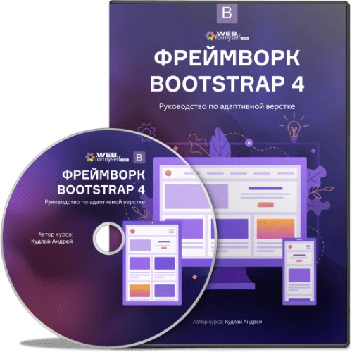 Фреймворк Bootstrap 4. Руководство по адаптивной верстке (2019) Видеокурс