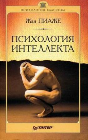 Пиаже Ж. - Психология интеллекта (2004)