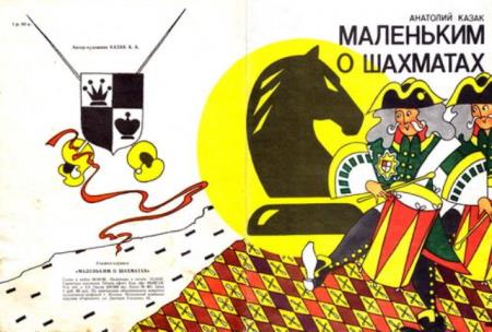 Анатолий Казак - Маленьким о шахматах (книжка-игрушка) (1991)