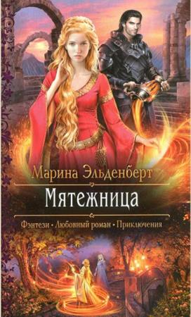 Марина Эльденберт - Собрание сочинений (21 книга) (2014-2019)
