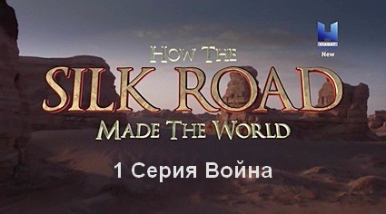 Как Великий Шелковый путь создал мир (2018) HDTVRip 1 Серия Война