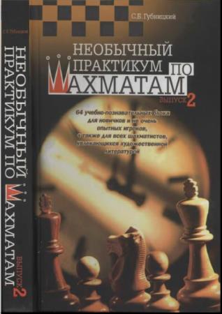 Семен Губницкий - Необычный практикум по шахматам (2 книги) (2006)