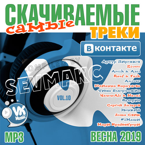 Самые Скачиваемые Треки ВКонтакте 10 (2019)
