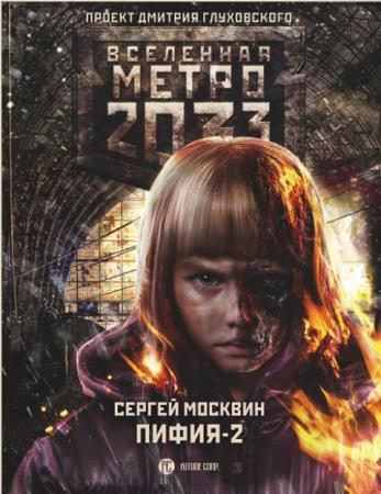 Вселенная Метро 2033. Проект Дмитрия Глуховского (113 книг) (2007-2019)