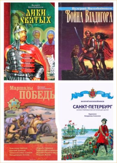 Валерий Воскобойников - Собрание сочинений (17 книг)